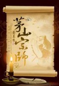 《茅山宗师》（校对版全本）作者：萧莫愁_知轩藏书