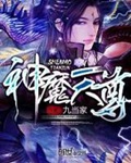 《神魔天尊》（校对版全本）作者：九当家_知轩藏书