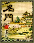 《名门》（校对版全本）作者：高月_知轩藏书