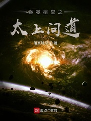 《吞噬星空之太上问道》（校对版全本）作者：落寞随风_知轩藏书