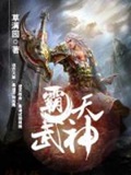 《霸天武神》（校对版全本）作者：草满园_知轩藏书