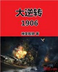 《大逆转1906》（校对版全本）作者：神圣智狼_知轩藏书