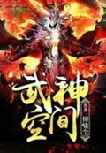 《武神空间》（校对版全本）作者：傅啸尘_知轩藏书