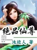 《绝品仙尊》（校对版全本）作者：池边人_知轩藏书