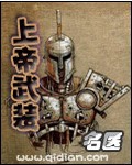 《上帝武装》（校对版全本）作者：名医_知轩藏书