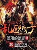 《隋末之乱臣贼子》（校对版全本）作者：堕落的狼崽_知轩藏书