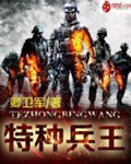 《特种兵王》（校对版全本）作者：卿卫军_知轩藏书