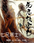 《无尽侠客行》（校对版全本）作者：七尺居士0_知轩藏书