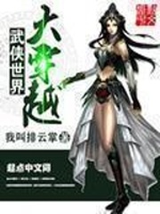 《武侠世界大穿越》（校对版全本）作者：我叫排云掌_知轩藏书