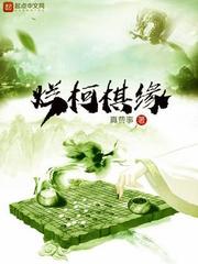 《烂柯棋缘》（校对版全本）作者：真费事_知轩藏书