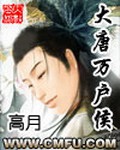 《大唐万户侯》（校对版全本）作者：高月_知轩藏书