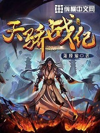 《天骄战纪》（校对版全本）作者：萧瑾瑜_知轩藏书