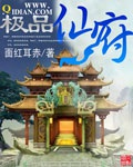 《极品仙府》（校对版全本）作者：面红耳赤_知轩藏书