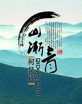 《山渐青》（校对版全本）作者：何昊远_知轩藏书