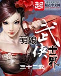 《萌娘武侠世界》（校对版全本）作者：三十二变_知轩藏书