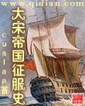 《大宋帝国征服史》（校对版全本）作者：cuslaa_知轩藏书