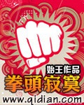 《拳头寂寞》（校对版全本）作者：始王_知轩藏书