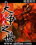 《大争之世》（校对版全本）作者：月关_知轩藏书