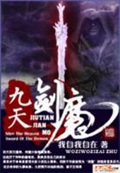 《九天剑魔》（校对版全本）作者：我自我自在_知轩藏书