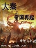 《大秦之帝国再起》（校对版全本）作者：荣誉与忠诚_知轩藏书