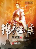 《锦衣王侯》（校对版全本）作者：黄梁生_知轩藏书