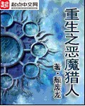 《重生之恶魔猎人》（校对版全本）作者：颓废龙_知轩藏书