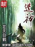 《造神》（校对版全本）作者：苍天白鹤_知轩藏书