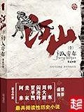 《江山美色》（校对版全本）作者：墨武_知轩藏书