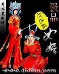 《极品女婿》（校对版全本）作者：月下菜花贼_知轩藏书