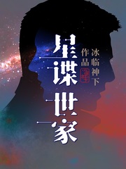 《星谍世家》（校对版全本）作者：冰临神下_知轩藏书