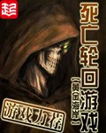 《死亡轮回游戏》（校对版全本）作者：黄金海岸_知轩藏书