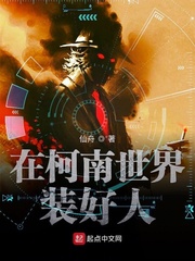 《在柯学世界装好人》（校对版全本）作者：仙舟_知轩藏书