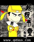 《超级书童》（校对版全本）作者：血徒_知轩藏书