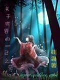 《关于世界的一己之见》（校对版全本）作者：菲袅_知轩藏书