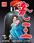 《瓷王》（校对版全本）作者：格鱼_知轩藏书