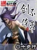 《不灭剑体》（校对版全本）作者：十步行_知轩藏书