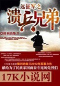 《远征军之溃兵兄弟》（校对版全本）作者：锋利的柴刀_知轩藏书