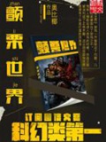 《颤栗世界》（校对版全本）作者：奥比椰_知轩藏书