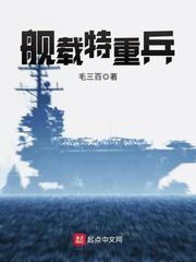 《舰载特重兵》（校对版全本）作者：毛三百_知轩藏书