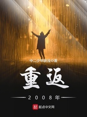 《重返2008年》（校对版全本）作者：中二少年肤浅_知轩藏书