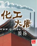 《化工大唐》（校对版全本）作者：殷扬_知轩藏书