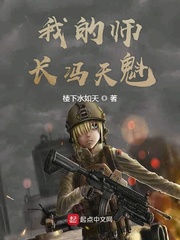 《我的师长冯天魁》（校对版全本）作者：楼下水如天_知轩藏书