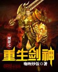 《网游之重生剑神》（校对版全本）作者：咖喱炒饭_知轩藏书