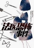 《法医恐怖事件》（校对版全本）作者：黑瞳叔_知轩藏书