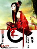 《宋师》（校对版全本）作者：艳墨_知轩藏书