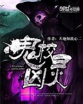 《鬼校凶灵》（校对版全本）作者：天地知我心二_知轩藏书