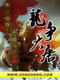 《龙争大唐》（校对版全本）作者：凤鸣岐山_知轩藏书