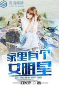 《家里有个女明星》（校对版全本）作者：灯火下_知轩藏书