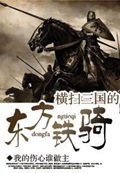 《横扫三国的东方铁骑》（校对版全本）作者：我的伤心谁做主_知轩藏书