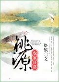 《桃源农家日常》（校对版全本）作者：络缤_知轩藏书